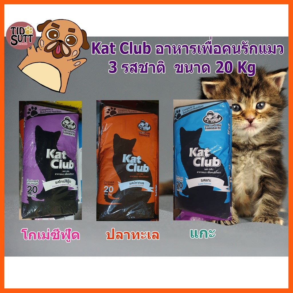 SALE อาหารแมว Kat Club แคท คลับ ขนาด 20 กิโลกรัม มีสามรสชาติ สัตว์เลี้ยง แมว ทรายแมวและห้องน้ำ