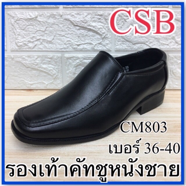 CSB รองเท้าคัชชูชาย รุ่น CM803