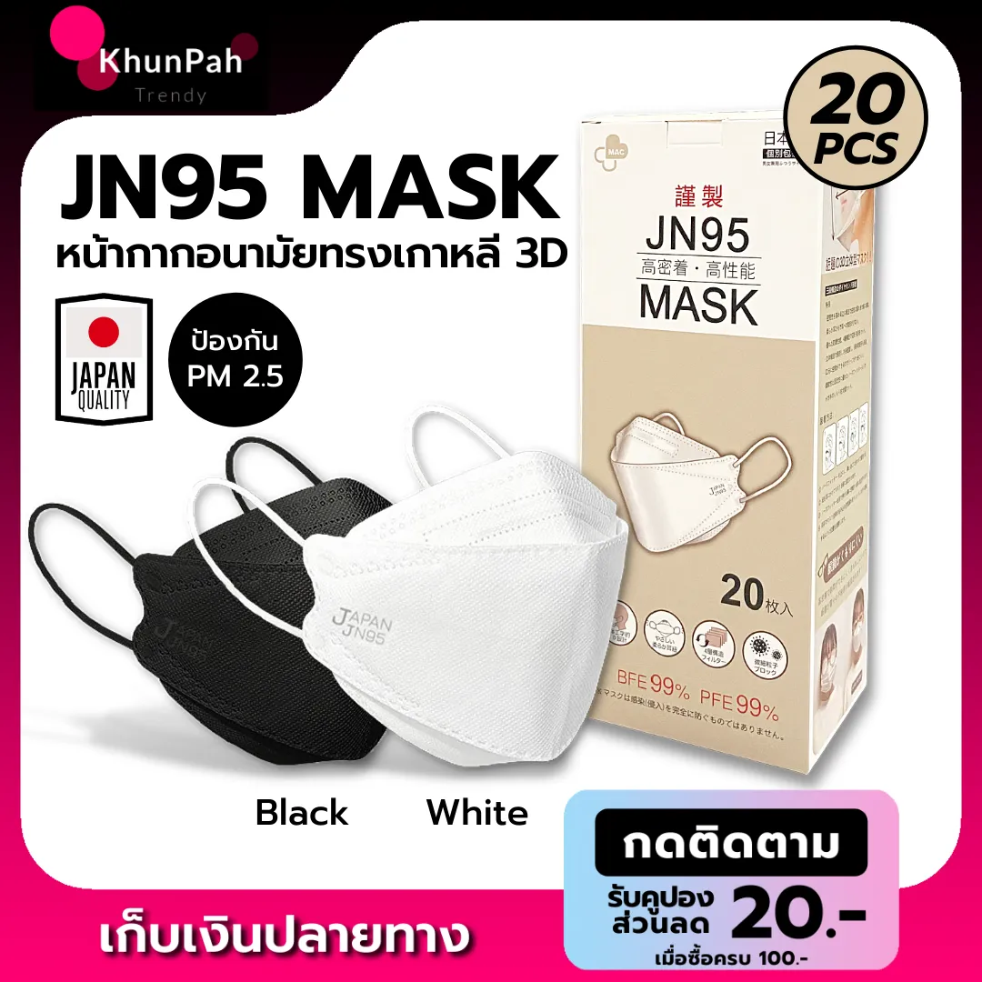 พร้อมส่ง JN95 JAPAN MASK หน้ากากอนามัยญี่ปุ่น 4ชั้น (20ชิ้น) ทรงแมสเกาหลี KF94/3D กันฝุ่นPM2.5 ไวรัส เชื้อโรค facemask อานามัย ส่งด่วน เก็บเงินปลายทาง KhunPah