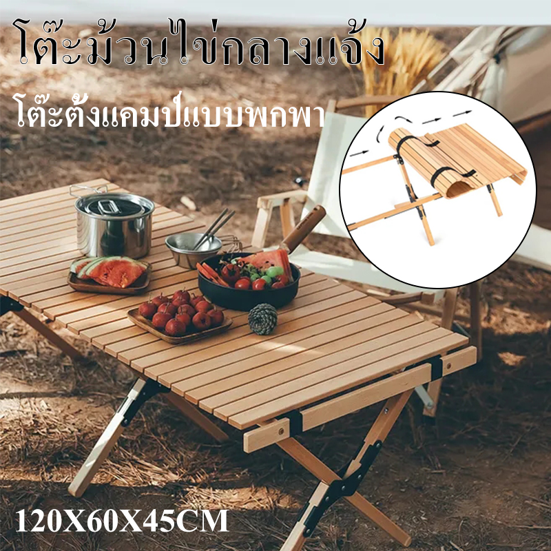 เก้าอี้พับ โต๊ะไม้พับได้ โต๊ะแคมป์ปิ้งไม้บีช โต๊ะไม้แคมป์ปิ้ง โต๊ะพับ ...