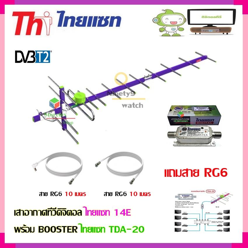 เสาอากาศทีวีดิจิตอล THAISAT 14E + BOOSTER ไทยแซท TDA-20 พร้อมสาย rg6 (10m.f-tv)+(10m.f-f)