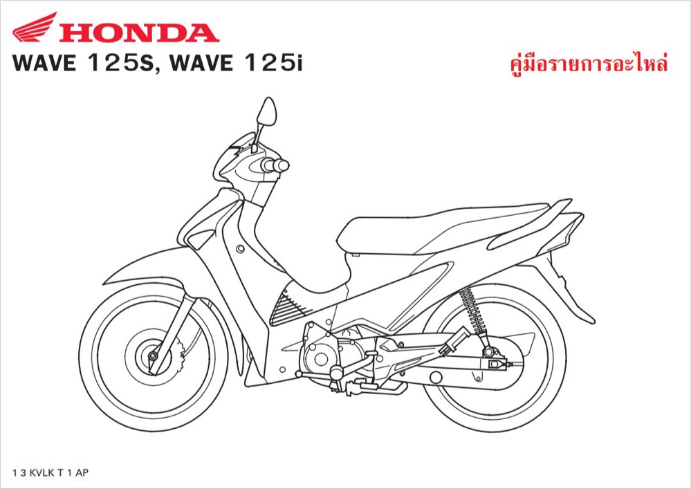 สมุดภาพอะไหล่ Honda Wave125S ( ปี 2007 KVLK )