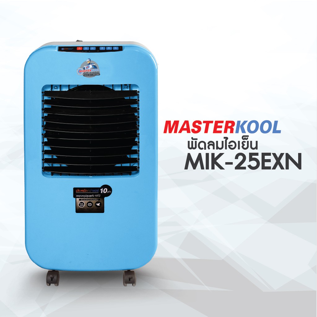 พัดลมไอเย็น MIK-25 EXN แบบ คละสี