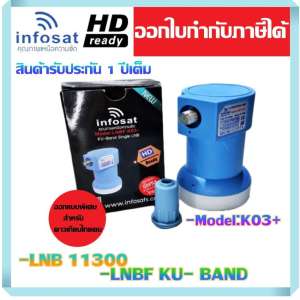 หัวรับสัญญาณดาวเทียม INFOSAT LNBF 11300 1จุด (K03+)