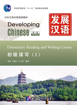 แบบเรียนจีน Developing Chinese Elementary Reading and Writing Course I 发展汉语（第2版）初级读写（Ⅰ）