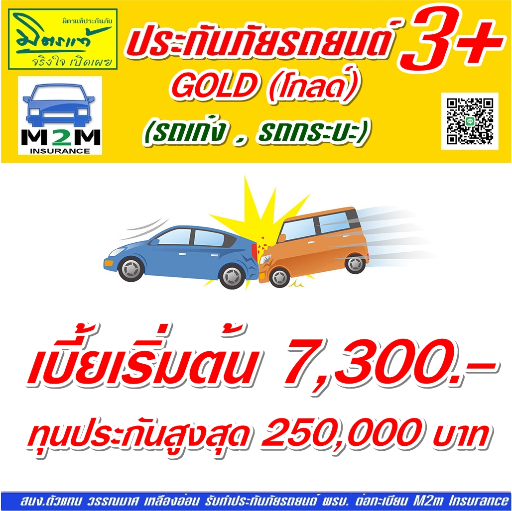 ประกันภัยรถยนต์ มิตรแท้ประกันภัย ป.3Gold โกลด์ (รถเก๋ง กระบะ กระบะมี ...