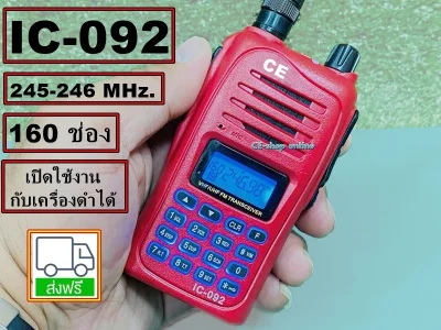 วอเครื่องแดง 245 MHz.160 ช่อง รับส่งดีมาก IC-092