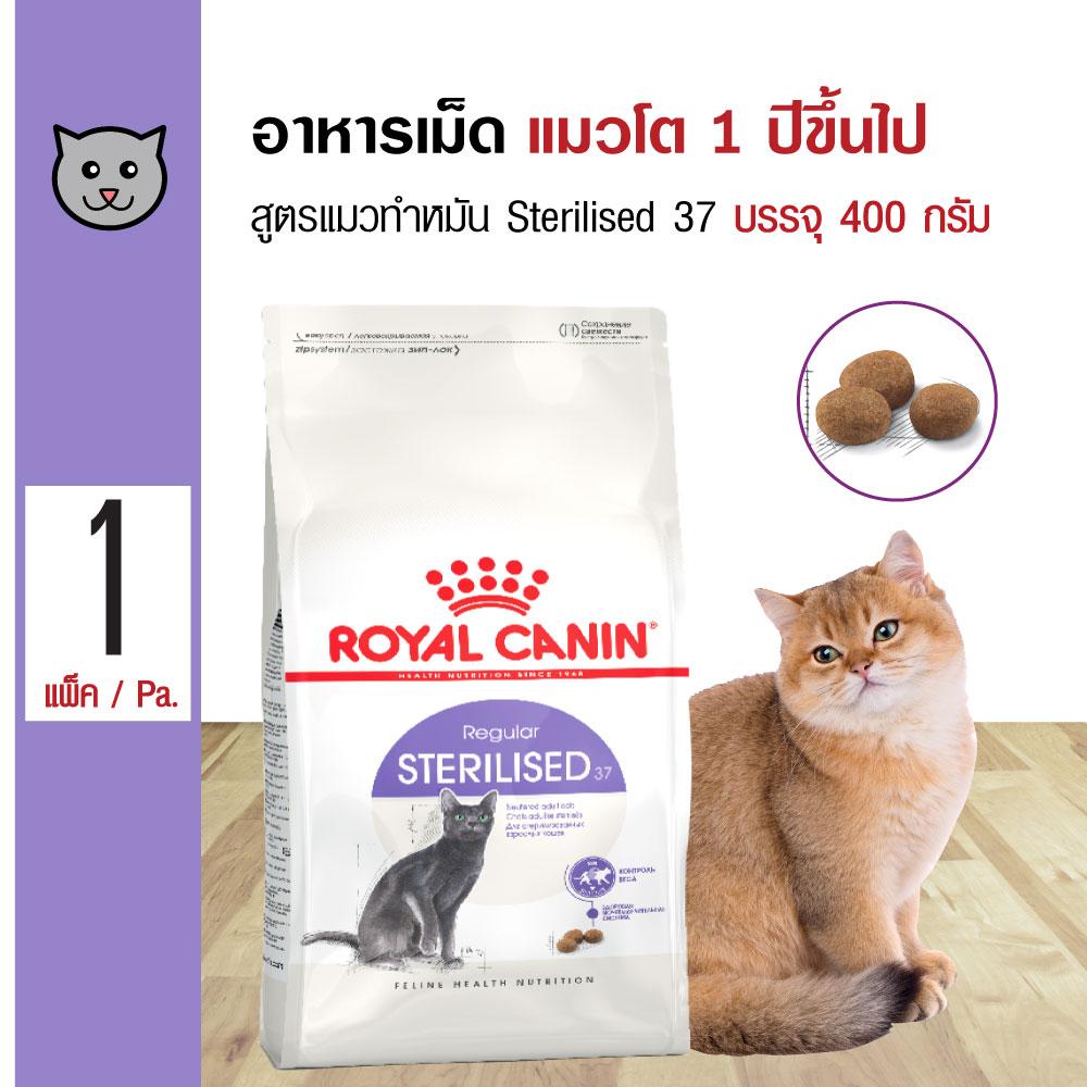 Royal Canin Cat Sterilised 400 g. อาหารแมว สูตรแมวทำหมัน ควบคุมพลังงาน สำหรับแมวโต 1 ปีขึ้นไป (400 กรัม/ถุง)