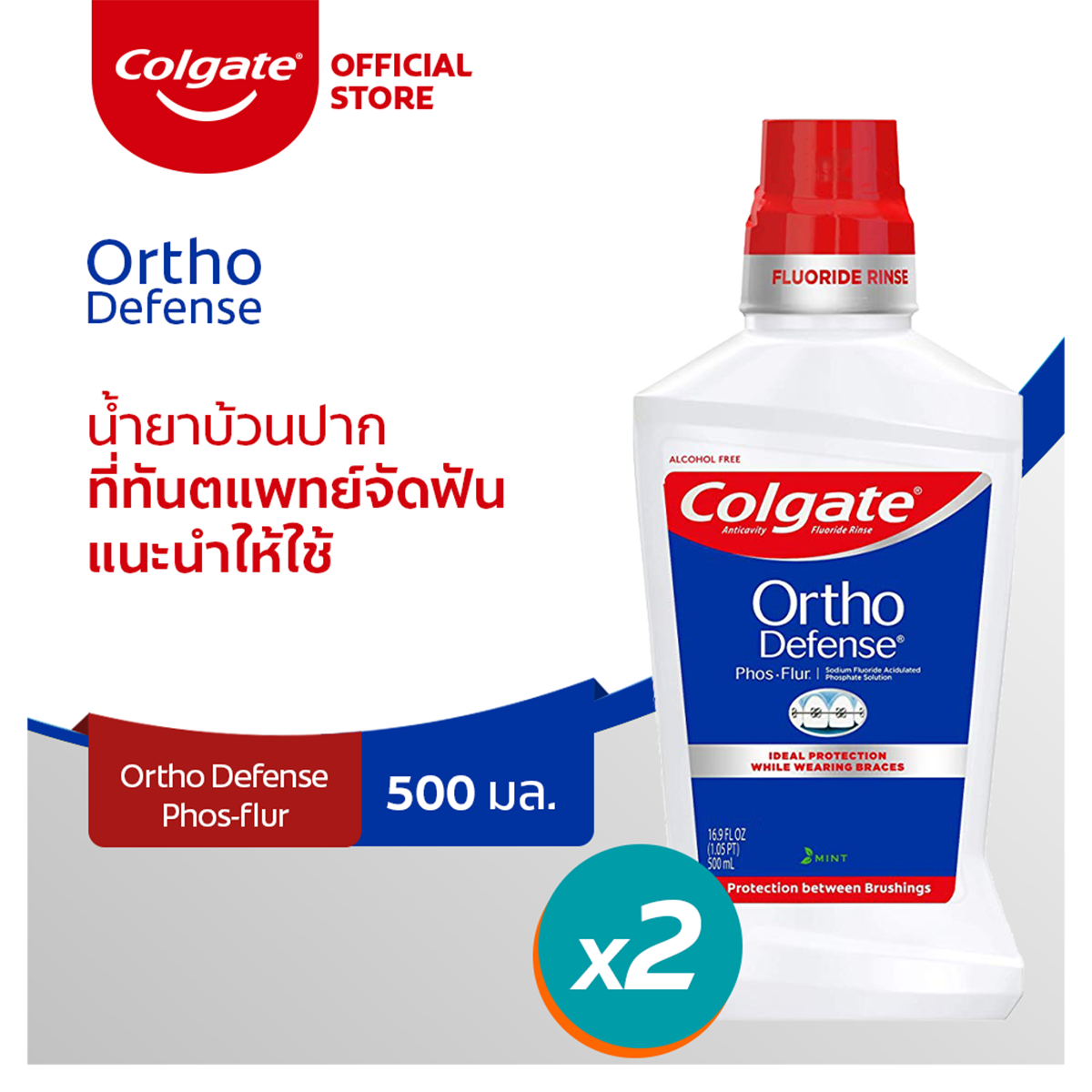 [ส่งฟรี ขั้นต่ำ 200] คอลเกต ออร์โท ดีเฟนซ์ น้ำยาบ้วนปาก สำหรับคนจัดฟัน 500 มล 2 ขวด Colgate Phos Flur Ortho Defense 500 ml x2