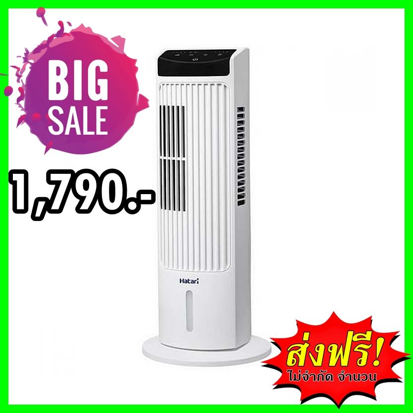 ส่งฟรี ทั่วไทยพร้อมส่ง!!! พัดลมทาวเวอร์ Hatari Tw Mini พัดลมตั้งพื้น พัดลม พัดลมตั้งโต๊ะ พัดลมไอเย็น  Hatari brand tower fan