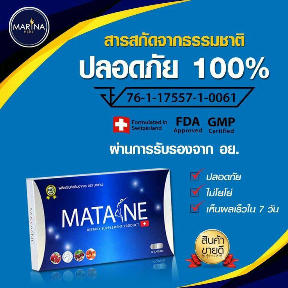 มาตาเนะ (Matane) อาหารเสริมลดน้ำหนัก รายใหญ่ มั่นใจของแท้ 100%