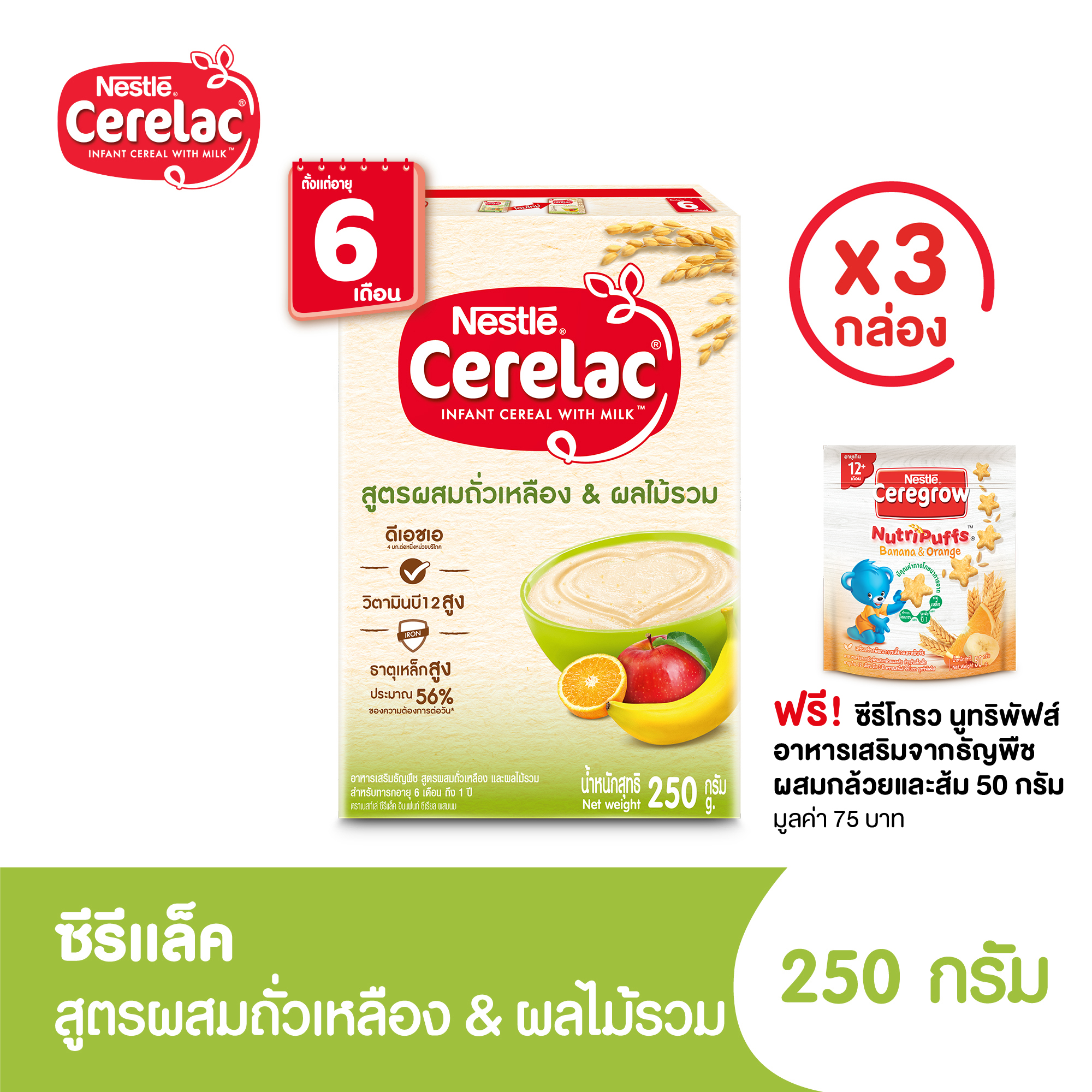 ฟรี! ซีรีโกรว นูทริพัฟส์ รสกล้วยส้ม 50 กรัม l CERELAC Mix Fruit ซีรีแล็ค สูตรถั่วเหลืองผลไม้รวม 250กรัม (เหมาะสำหรับเด็ก 6 เดือนขึ้นไป) x3 กล่อง