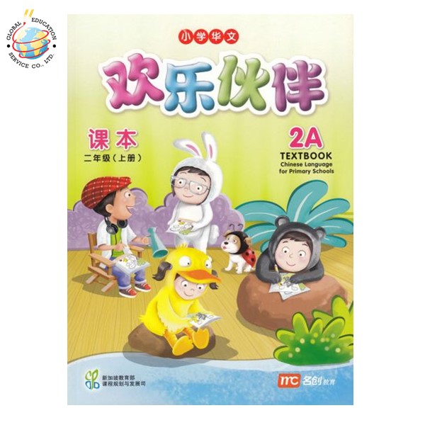 Global Education หนังสือเรียนภาษาจีน ป.2 Chinese Language for Primary Schools Textbook 2A  Primary 2