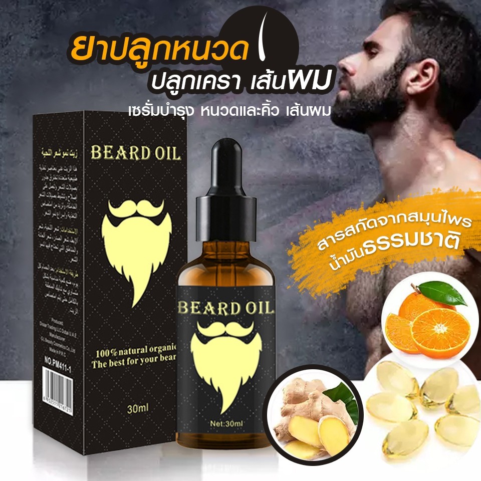 【ซื้อ 1 แถม 1】Beard Growth Oil Serum เซรั่ม ปลูกหนวด ปลูกคิ้ว น้ำมันหนวด น้ำมันเครา สูตรธรรมชาติ