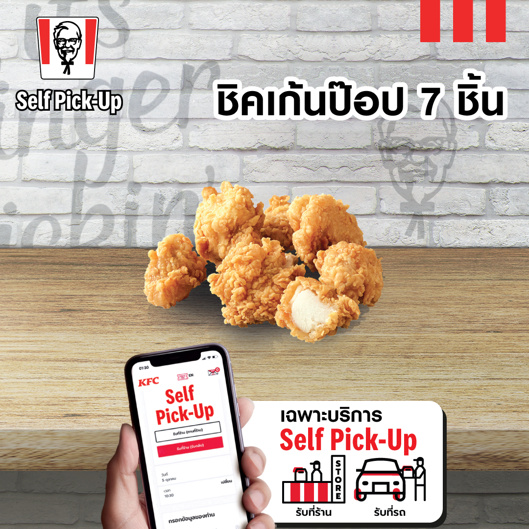 เฉพาะ Self Pick Up รับหน้าร้าน  เท่านั้น E voucher KFC Chicken Pop 7 pcs คูปอง เคเอฟซี ไก่ป๊อป 7 ชิ้น