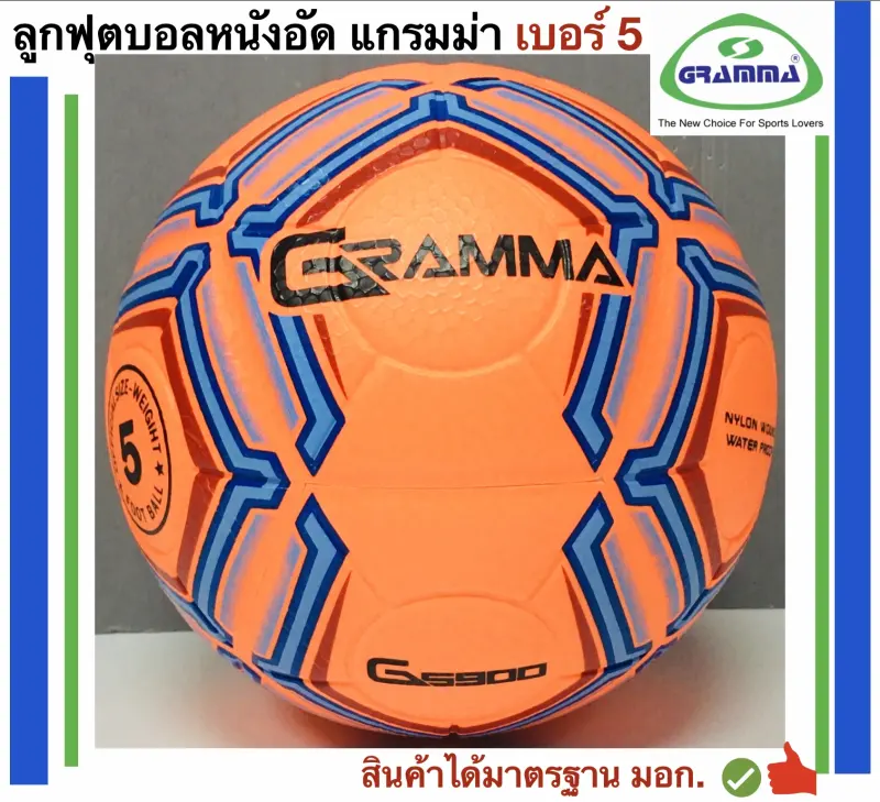 ภาพสินค้าGramma Sport ลูกฟุตบอลหนังอัด รุ่นสี เบอร์ 5 แกรมม่า แถมฟรี ตาข่ายใส่ลูกบอลและเข็มสูบลม จากร้าน Artline Sport and Screen บน Lazada ภาพที่ 1