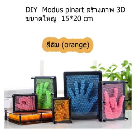 ของเล่น DIY PinArt 3D Sculpture สร้างภาพ 3D ขนาดใหญ่ 15*20 cm รุ่น Big size