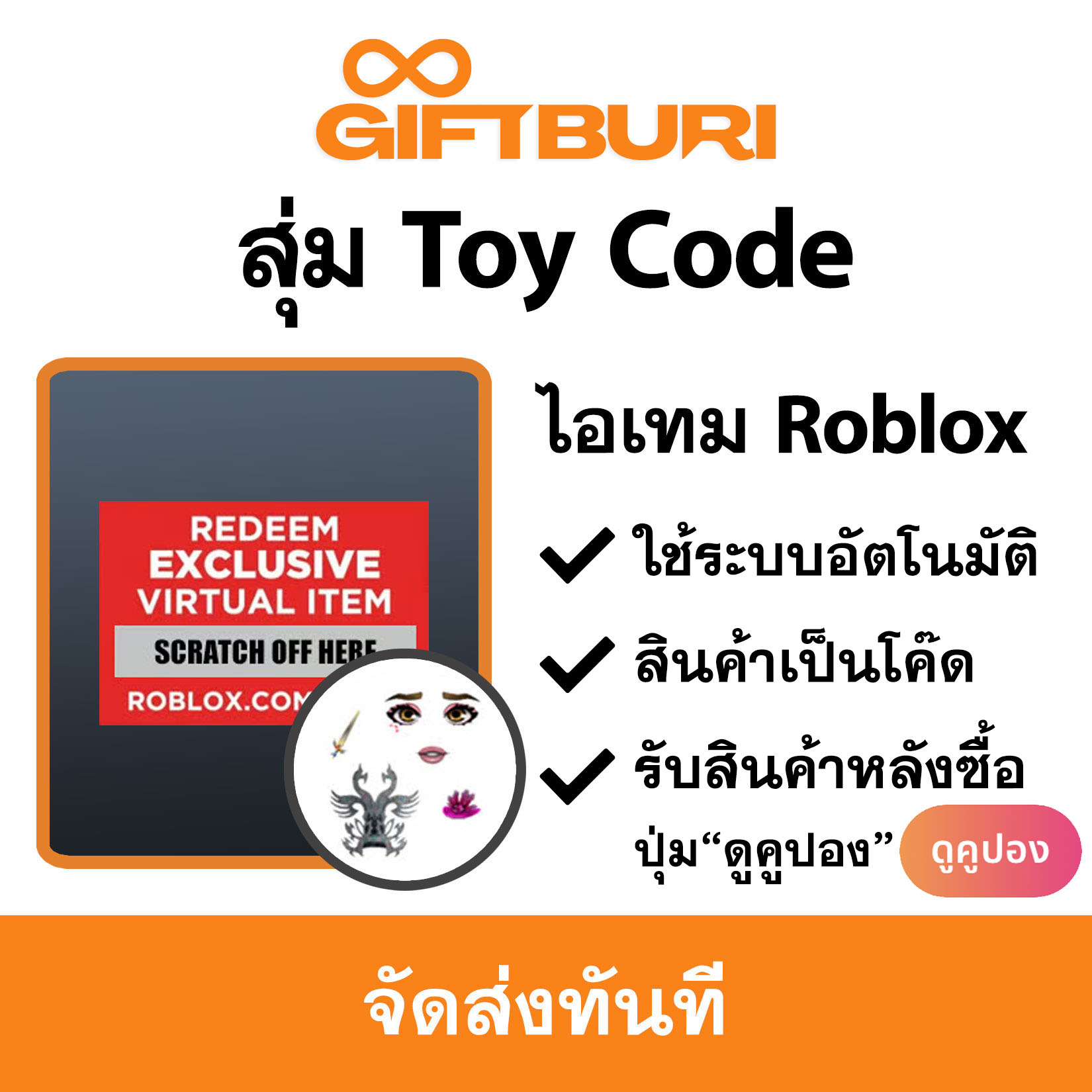 ไอเทม Roblox - สุ่ม Toy Code - Exclusive Virtual Item [มีสินค้าพร้อมส่ง ...
