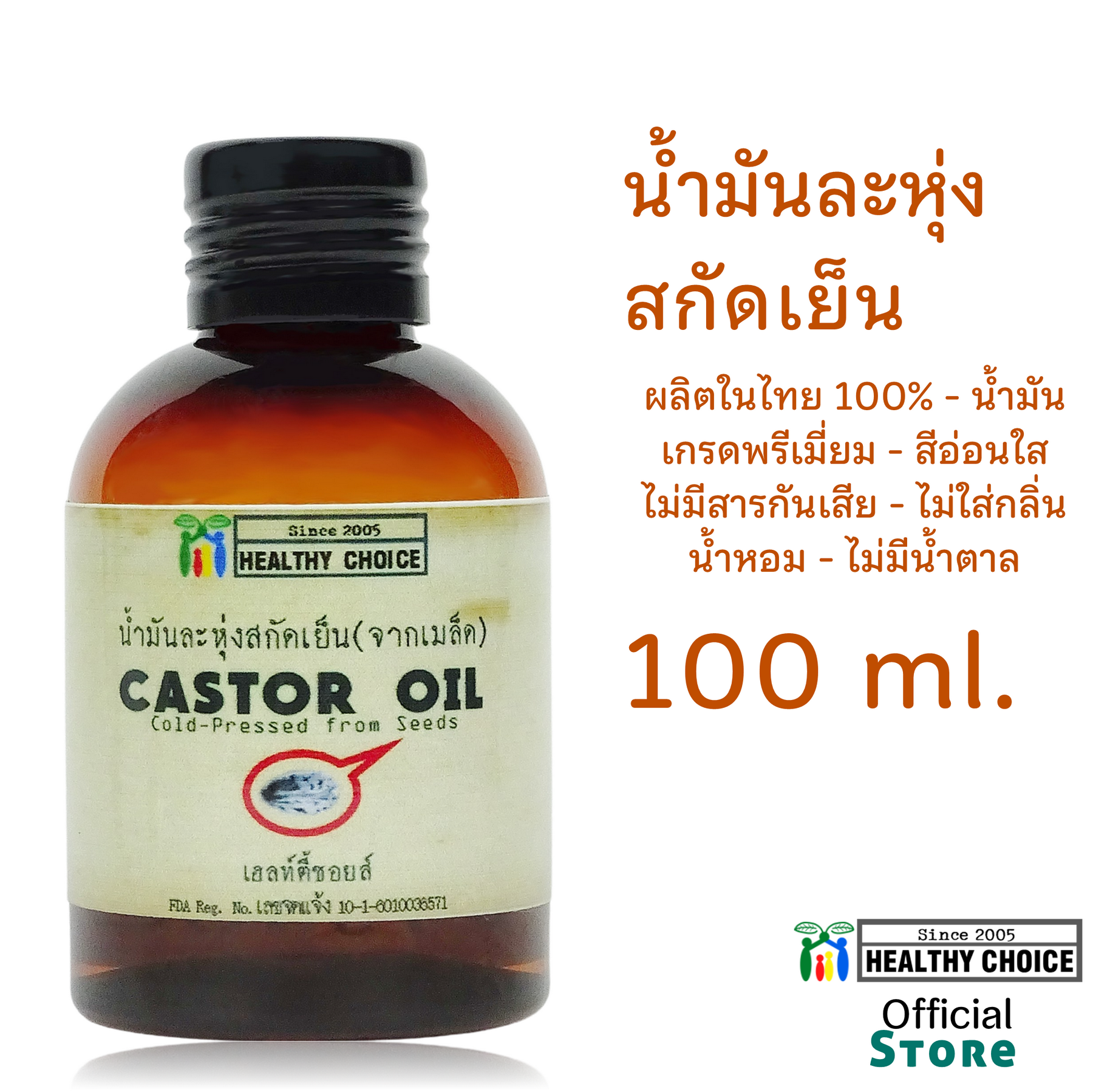 น้ำมันจาก เมล็ดละหุ่ง สกัดเย็น 100 มล Healthy Choice++ส่งฟรีทั่วไทย++Free Domestic Shipping++