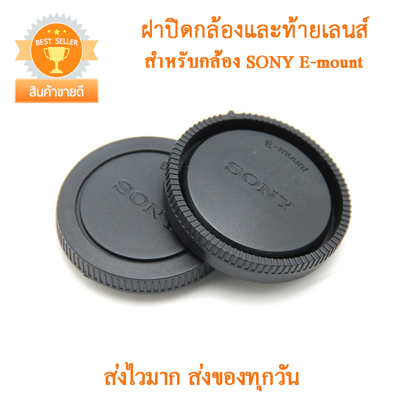 ฝาปิดกล้องและฝาปิดท้ายเลนส์ Sony E-mount ฝาปิดบอดี้+ท้ายเลนส์ ฝาปิดหน้ากล้อง+ฝาปิดตูดเลนส์ ฝาปิดบอดี้ Sony E-mount Body Cap Lens