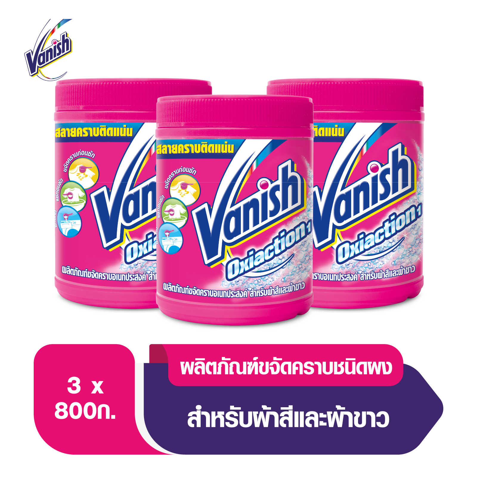 Vanish [แพ็ค3] แวนิช ผลิตภัณฑ์ขจัดคราบอเนกประสงค์ สำหรับผ้าขาวและผ้าสี ขนาด 800 กรัม