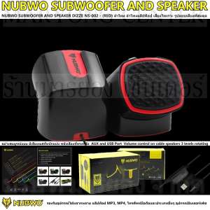 NUBWO SUBWOOFER AND SPEAKER DIZZE NS-002 - (RED) ลำโพง ลำโพงแล็ปท็อป เสียงไพเราะ รูปแบบเสียงที่สมดุลอย่างสมบูรณ์แบบ มีเสียงเบสที่หนักแน่น พลังเสียงที่ทรงพลัง ขนาดกระทัดรัด พกพาสะดวก รองรับ แล็ปท็อป มือถือ และอื่นๆ  V19 1N-12