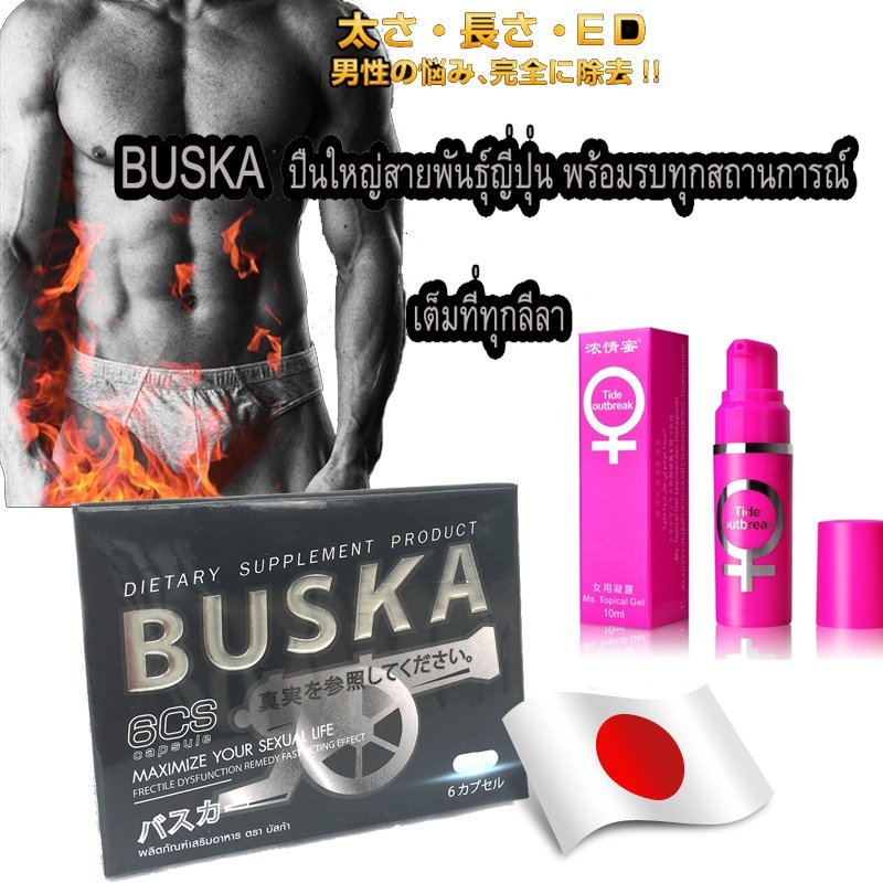 BUSKA ผลิตภัณฑ์เสริมอาหาร เพิ่มอารมณ์และขนาด บรรจุ 6 แคปซูล +Tide Outbreak เจลหล่อลื่น กระตุ้นจุดสัมผัสผู้หญิง