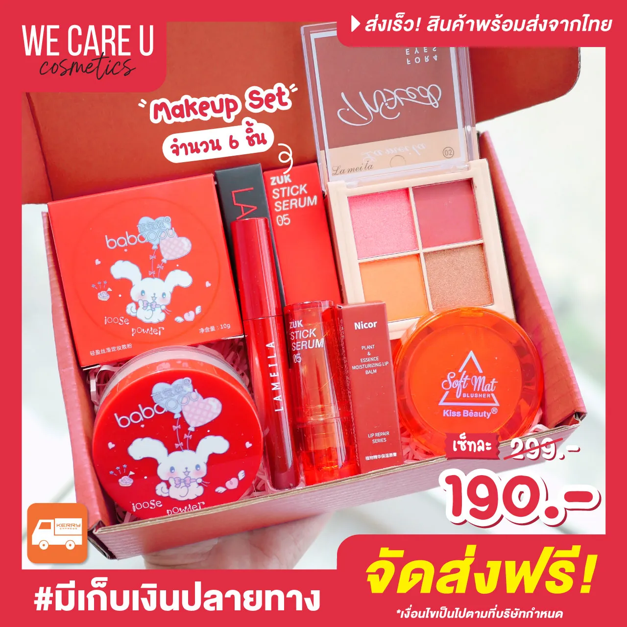 เซ็ทเครื่องสำอางค์ 6 ชิ้น สวยครบ แป้งฝุ่น อายแชโดว์ บลัชออน ลิปสติก ลิปบาล์ม