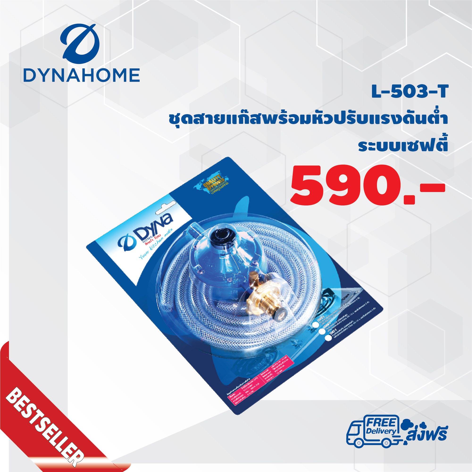 ชุดหัวปรับแรงดันต่ำ(เกลียวทองเหลือง) ระบบเซฟตี้ Dyna Home รุ่น L503-T ...