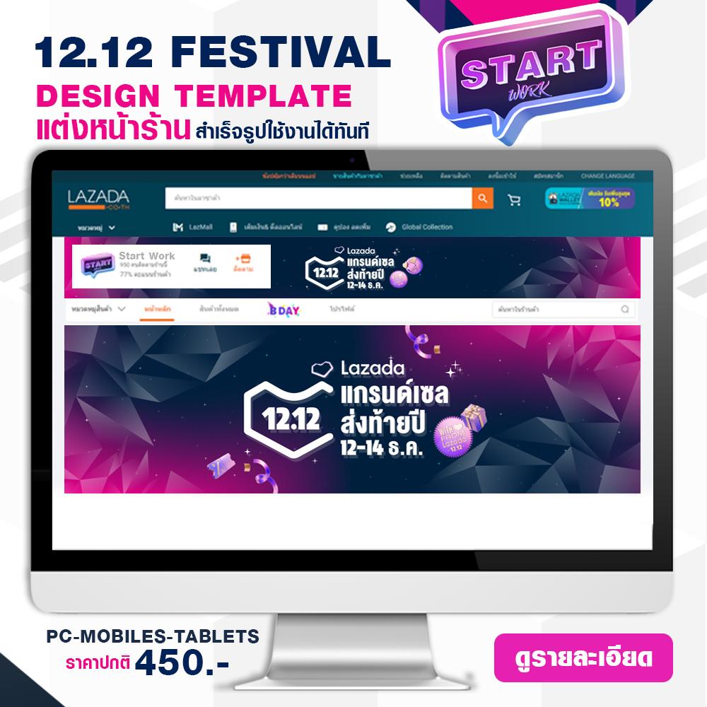 START WORK แต่งหน้าร้าน LAZADA แบบสำเร็จรูป ช่วยเพิ่มความสวยงามให้หน้าร้านค้า STORE TEMPLATE BANNER - 12.12 FESTIVAL (NP)