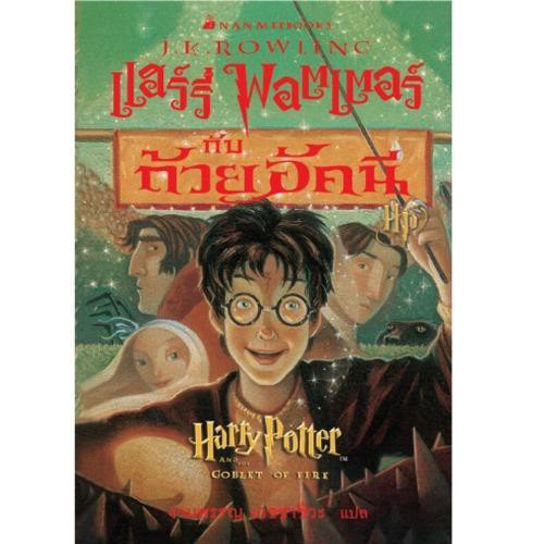 NANMEEBOOKS หนังสือ ถ้วยอัคนี : เล่ม 4 (ปกอ่อน) ชุด แฮร์รี่ พอตเตอร์