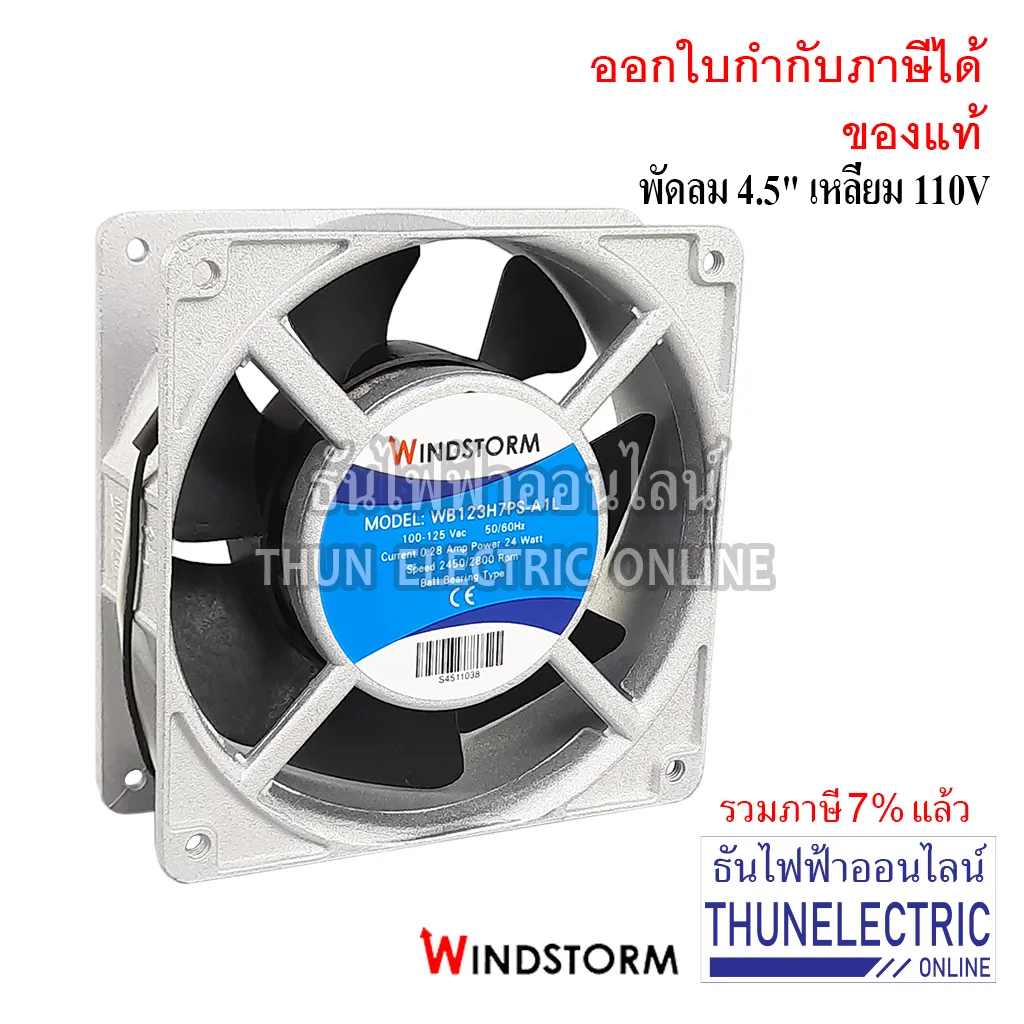 Windstrom พัดลม 4.5