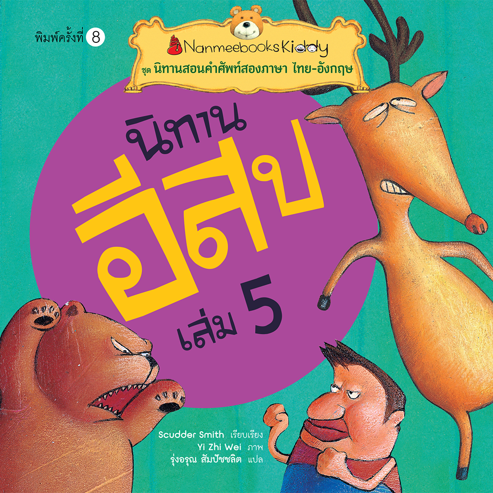 Nanmeebooks หนังสือ นิทานอีสป เล่ม 5 : ชุด นิทานสอนคำศัพท์สองภาษา ไทย-อังกฤษ ; นิทาน เด็ก