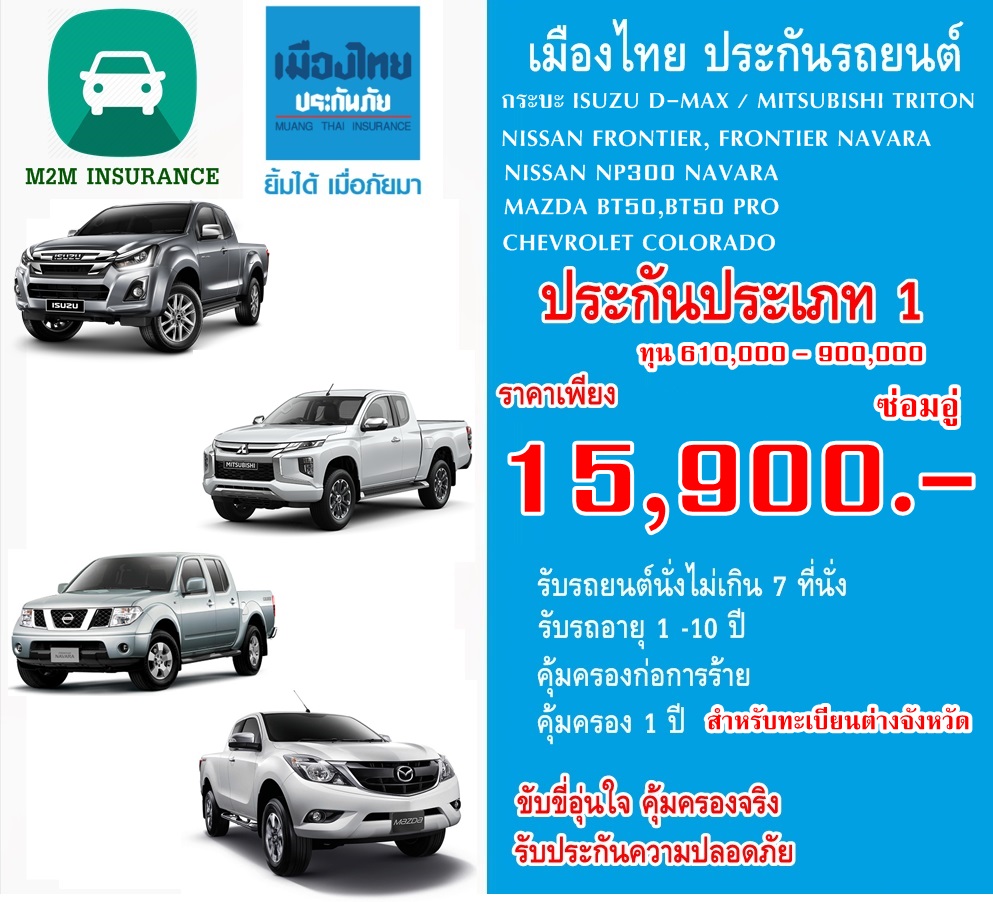 ประกันภัย ประกันภัยรถยนต์ เมืองไทยชั้น 1 ซ่อมอู่ (รถกระบะ ทะเบียนต่างจังหวัด) ทุนประกัน 610,000 - 900,000 เบี้ยถูก คุ้มครองจริง 1 ปี ประกันภัย ประกันภัยรถยนต์ เมืองไทยชั้น 1 ซ่อมอู่ (รถกระบะ ทะเบียนต่างจังหวัด) ทุนประกัน 610,000 - 900,000 เบี้ยถูก คุ้มครองจริง 1 ปี