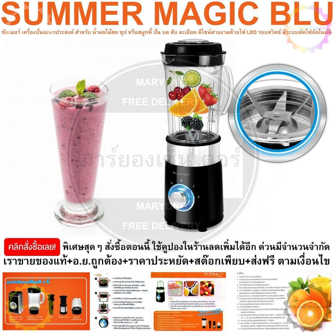 SUMMER MAGIC BLU 0461 BLACK (กลม) ซัมเมอร์ เครื่องปั่นอเนกประสงค์ สำหรับ น้ำผลไม้สด ซุป หรือสมูทตี้ ปั่น บด สับ ละเอียด ดีไซน์สวยงามด้วยไฟ LED รอบสวิตช์ มีระบบตัดไฟอัตโนมัติ และระบบล็อกนิรภัย (Safety Lock)