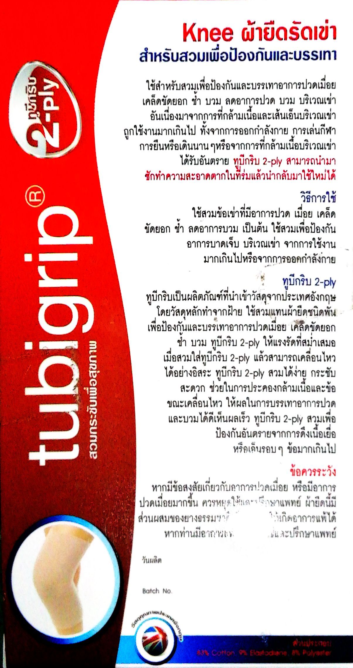 Tubigrip 2Ply Knee ทูบีกริบ ผ้ายืดพยุงเข่า ไซส์ M pmn healthcare