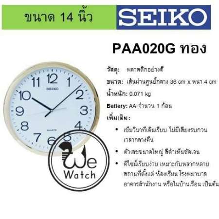 SEIKO ของแท้ นาฬิกาแขวนผนัง  รุ่น PAA020 ขนาด 14 นิ้ว เดินเรียบ มี 3 สี สีเงิน, ทอง, ทองชมพู