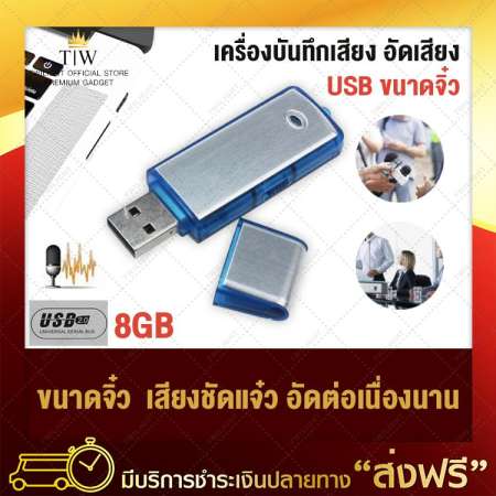 เครื่องบันทึกเสียง เครื่องอัดเสียง USB recorder 8 GB บันทึกเสียง