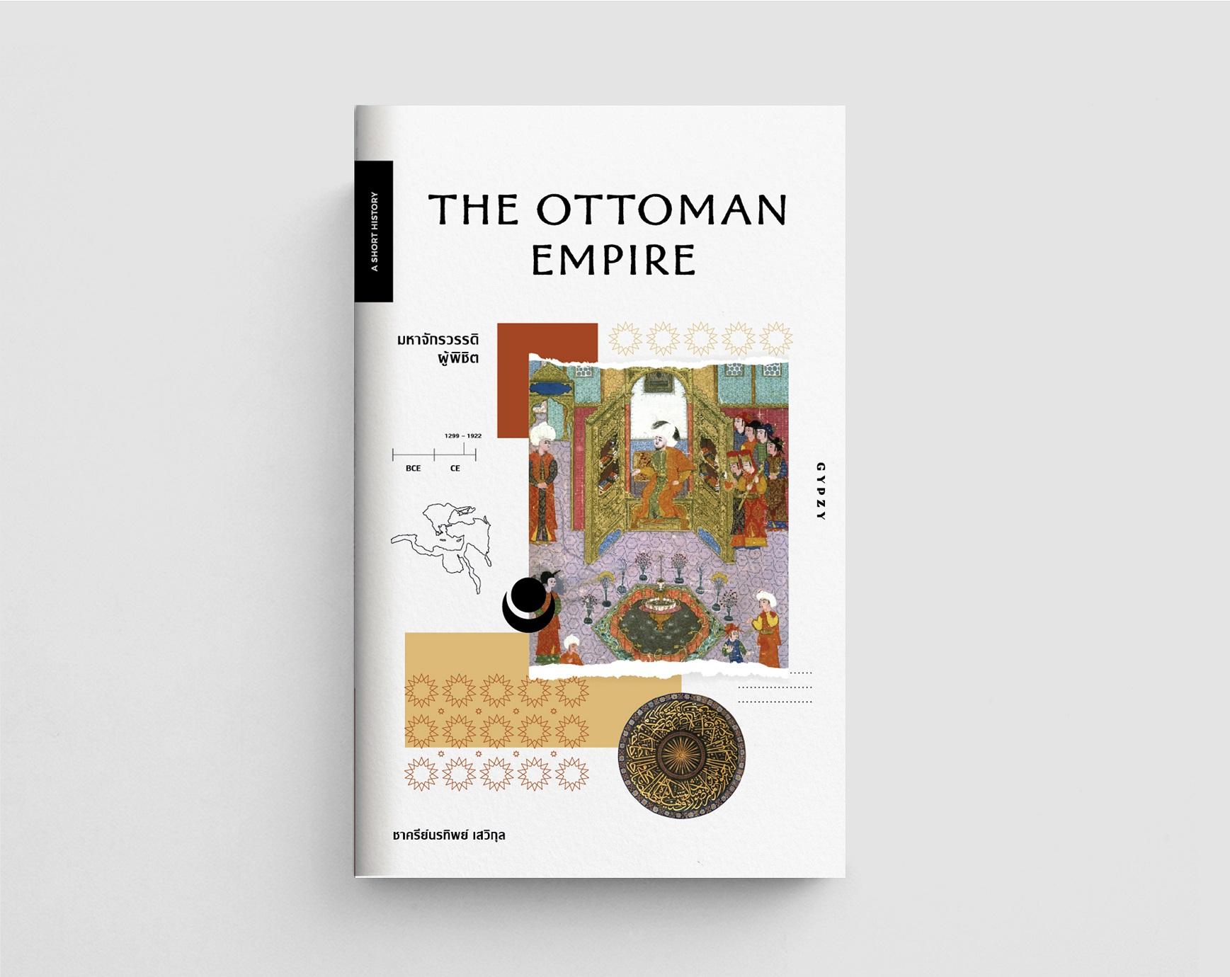 หนังสือมหาจักรวรรดิผู้พิชิต : The Ottoman Empire