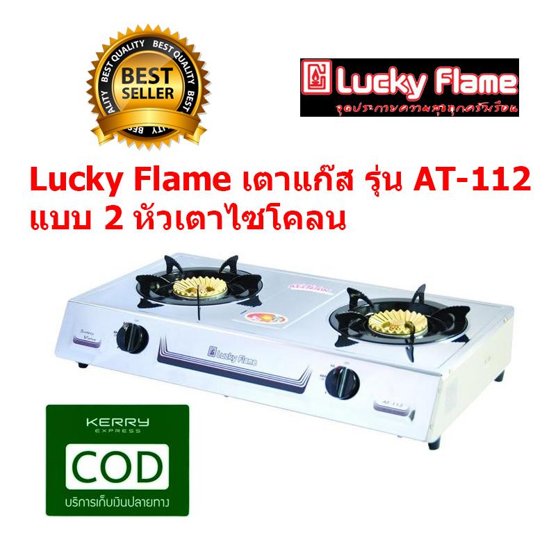 Lucky Flame เตาแก๊ส รุ่น AT-112 แบบ 2 หัวเตาเป็นแบบไซโคลน ทองเหลืองเป็นของแท้ หน้าเป็นแสตนเลส