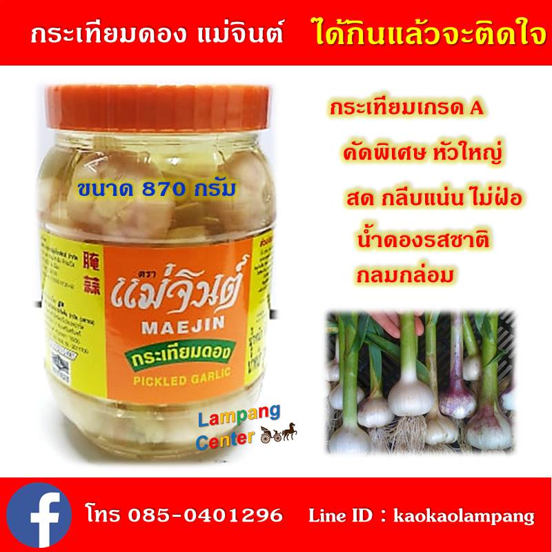 กระเทียมดอง ตราแม่จินต์ ใครๆ ก็กลับมาซื้อ ขนาด 870 กรัม คัดกระเทียมคุณภาพ สด กลีบแน่น ไม่ฝ่อ กระเทียมดองอร่อย กระเทียมดองราคาถูก