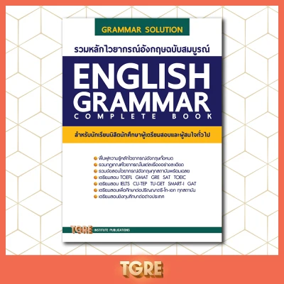 รวมหลักไวยากรณ์อังกฤษฉบับสมบูรณ์ | ENGLISH GRAMMAR | หนังสือเตรียมสอบ