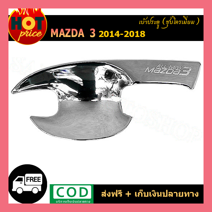 MAZDA3 เบ้ารองมือเปิดประตูโครเมี่ยม (Door handle Cover) สำหรับรถมาสด้า 3 (Mazda 3) ปี 2015