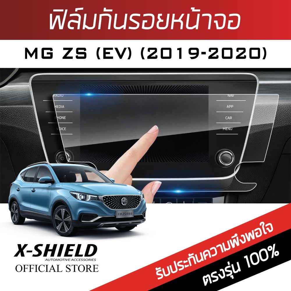 MG ZS (EV) (2019-2020) ฟิล์มกันรอยหน้าจอรถยนต์ X-Shield-ขนาด 9.7 นิ้ว