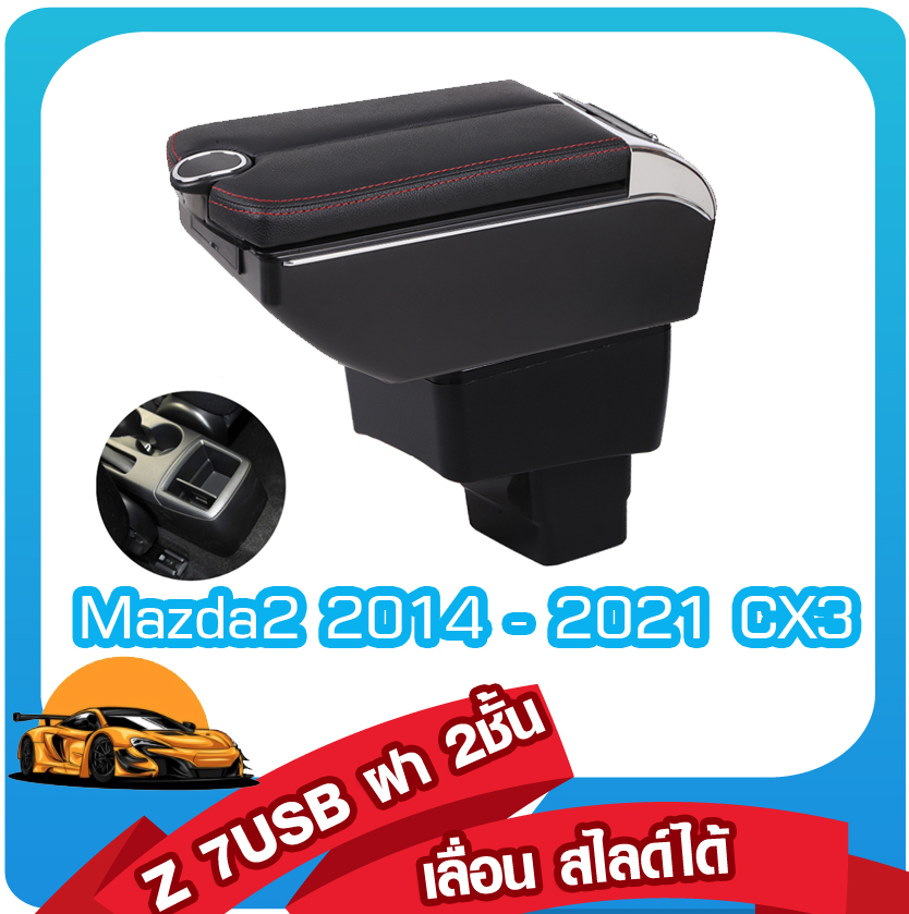 ที่ท้าวแขน  ที่พักแขน  Mazda2 2014 - 2021 CX3  รุ่น W โค้งรับแขน 2 ชั้น 7 USB  รุ่น Z ฝ่าเปิด 2 ข้าง 7USB ขนาดใหญ่