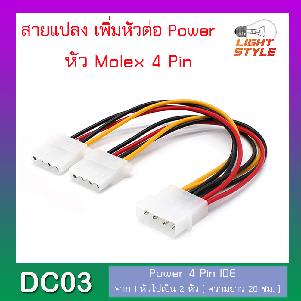 สายแปลง เพิ่มหัวต่อ Power4 Pin IDE จาก 1 หัวไปเป็น 2 หัว Molex