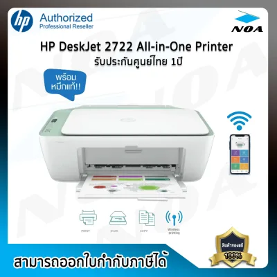 PRINTER (เครื่องพิมพ์) HP DeskJet 2720/2722 All-in-One สินค้าใหม่ รับประกันศูนย์ 1ปี