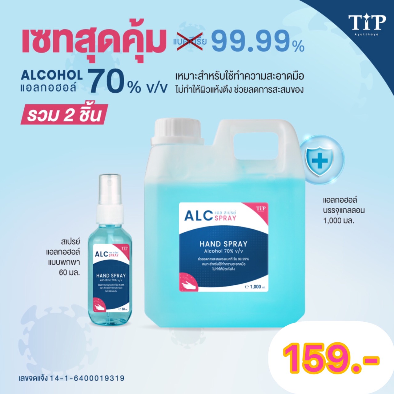 แอลกอฮอล์ 70% ชนิดน้ำ เซทสุดคุ้ม ALC Tip Product คุณภาพสูง กลิ่นหอมถนอมมือ ไม่ฉุน (รวมสองชิ้น)
