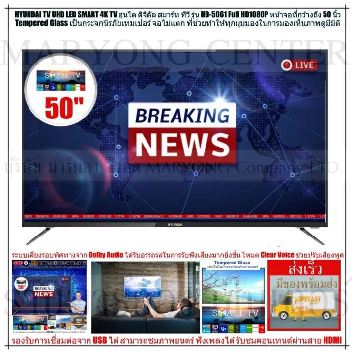 HYUNDAI TV UHD LED SMART 4K TV ฮุนได ดิจิตัล สมาร์ท ทีวี รุ่น HD-5061 Full HD1080P หน้าจอที่กว้างถึง 50 นิ้ว Tempered Glass เป็นกระจกนิรภัยเทมเปอร์ จอไม่แตก ภาพคมชัดได้ถึงระดับ UHD V19 1N-10 ซื้อที่ไหนดี
