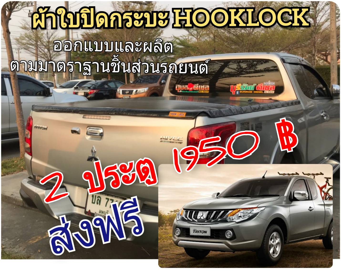 ผ้าใบปิดกระบะ ไทรทัน 2017 รุ่น 2 ประตู ยี่ห้อ HOOKLOCK โรงงานขายเอง ดี ทน ถูก